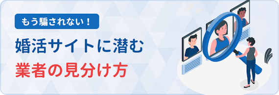 婚活サイト_業者の見分け方
