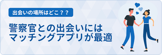 警察官と出会うにはマッチングアプリが最適 おすすめアプリと出会えるコツを紹介 マッチングアプリ一覧 Aimatch おすすめマッチングアプリ 婚活アプリを専門家が紹介するメディア 警察官と出会うにはマッチングアプリが最適 おすすめアプリと出会えるコツを紹介 マッチングアプリ一覧 Aimatch おすすめマッチングアプリ 婚活アプリを専門家が紹介するメディア
