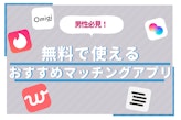 完全無料のマッチングアプリ13選！9割が知らない男性も課金なしで使う裏技も紹介