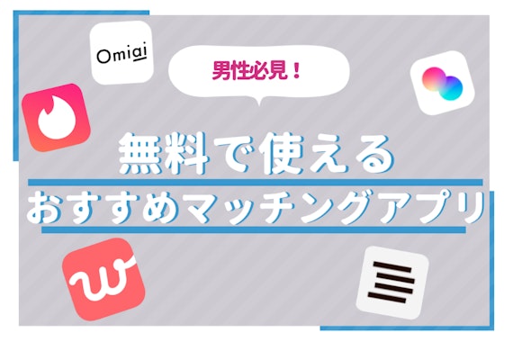 完全無料のマッチングアプリ13選！9割が知らない男性も課金なしで使う裏技も紹介