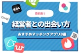 経営者やお金持ちと出会えるマッチングアプリ8選！出会うコツも解説