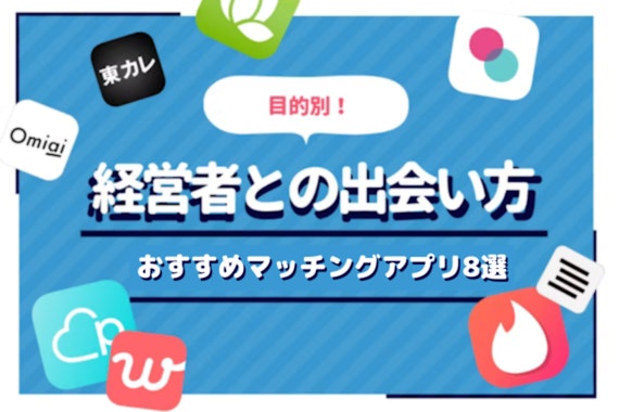 経営者やお金持ちと出会えるマッチングアプリ8選！出会うコツも解説