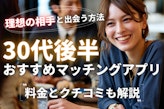 【2025年6月】30代後半におすすめのマッチングアプリ10選！料金と口コミも解説！