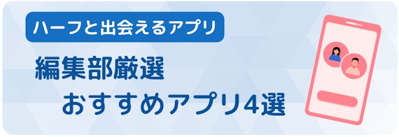 ハーフ_おすすめアプリ