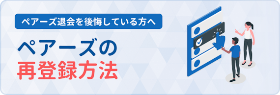ペアーズ_再登録_h2