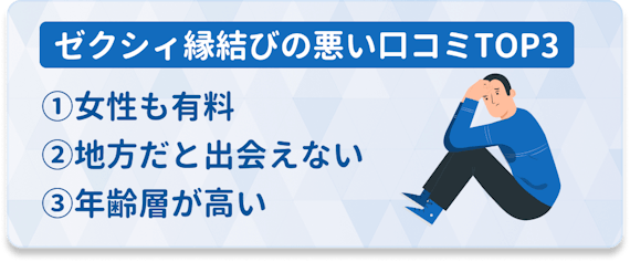 ゼクシィ縁結び_悪い評判