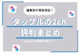 タップル(tapple)の2ch/5ch評判まとめ | 要注意人物の特徴も紹介！