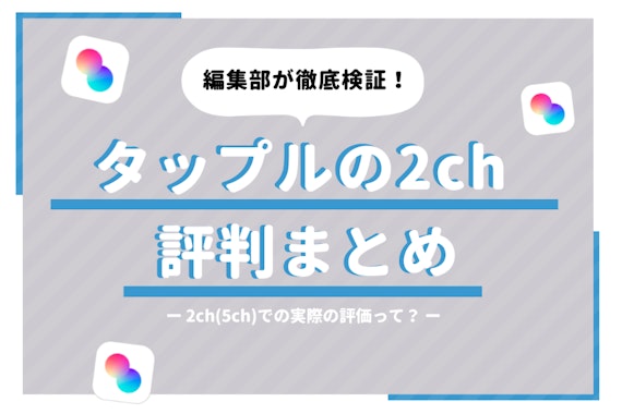 タップル(tapple)の2ch/5ch評判まとめ | 要注意人物の特徴も紹介！