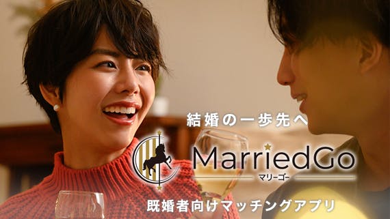 MarriedGo(マリーゴー)_公式