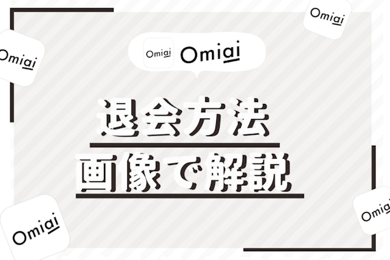 Omiai(オミアイ)の退会・解約方法を画像で解説！有料会員はサブスクリプション解除が必須！