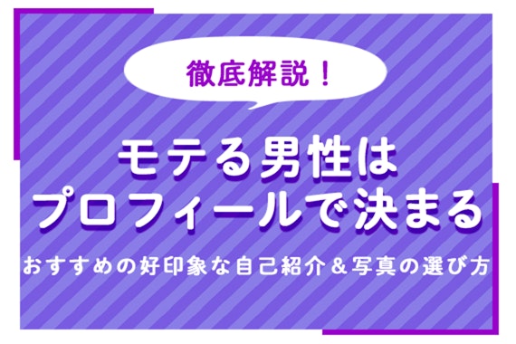 マッチングアプリはプロフィールで決まる！モテる男性になれるおすすめの好印象な自己紹介＆写真の選び方