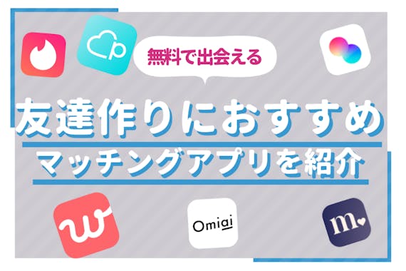 同性 趣味 無料 目的で選ぶおすすめ友達作りアプリ 選び方 コツを解説 マッチングアプリ比較 Aimatch おすすめマッチングアプリ 婚活 アプリを専門家が紹介するメディア