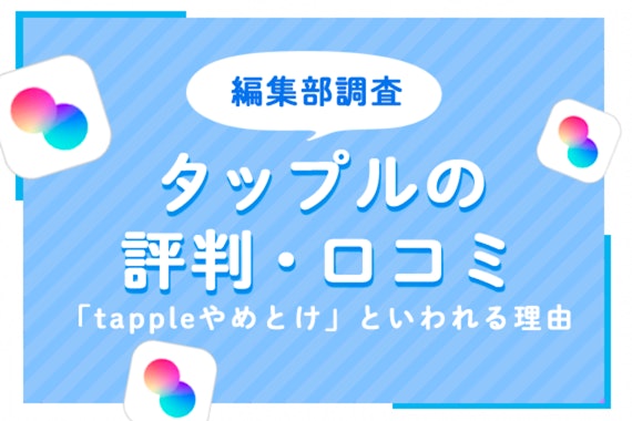 マッチングアプリ「タップル」の評判・口コミはどう？「tappleやめとけ」といわれる理由を調査！