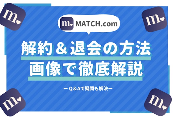 Match(マッチドットコム)の解約＆退会の方法を実際の画像を使って解説！