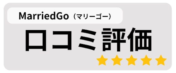 MarriedGo(マリーゴー)の評判と口コミ