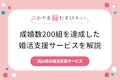 成婚数200組！岡山県の婚活支援サービス「おかやま縁結びネット」を解説