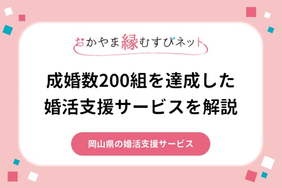 成婚数200組！岡山県の婚活支援サービス「おかやま縁結びネット」を解説