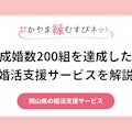 成婚数200組！岡山県の婚活支援サービス「おかやま縁結びネット」を解説