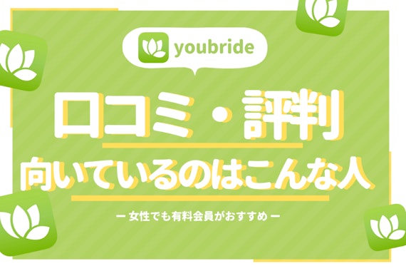 youbride(ユーブライド)の評判は？口コミから見えた本当の評価