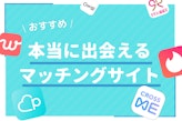 【プロ監修】マッチングサイトとは？安心・安全のおすすめ恋愛マッチングサイト10選