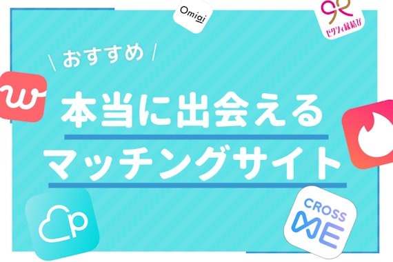 【プロ監修】マッチングサイトとは？安心・安全のおすすめ恋愛マッチングサイト10選