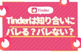 Tinder(ティンダー)はやばい?知り合いにバレない、身バレ防止策や他の無料アプリも紹介