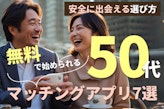 50代におすすめの無料マッチングアプリ7選！安全に出会える選び方