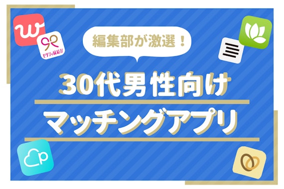 【2025年6月】30代男性のマッチングアプリ・婚活アプリおすすめ｜婚活成功の口コミも