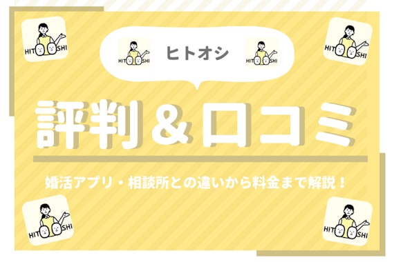 ヒトオシの実際の評判&口コミ！婚活アプリ・相談所との違いから料金まで解説