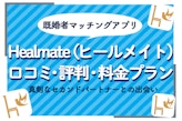 Healmate(ヒールメイト)の口コミ評判は？料金や魅力ポイントも解説！