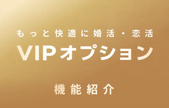 withのVIPオプション