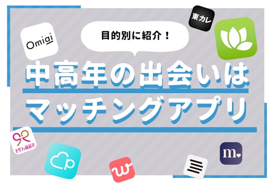 【40代50代60代】マッチングアプリが中高年の出会いにおすすめな理由！婚活・再婚・パートナー探し