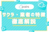 Pairsのサクラ・業者情報まとめ！100人の実態調査から分かった特徴と見抜き方