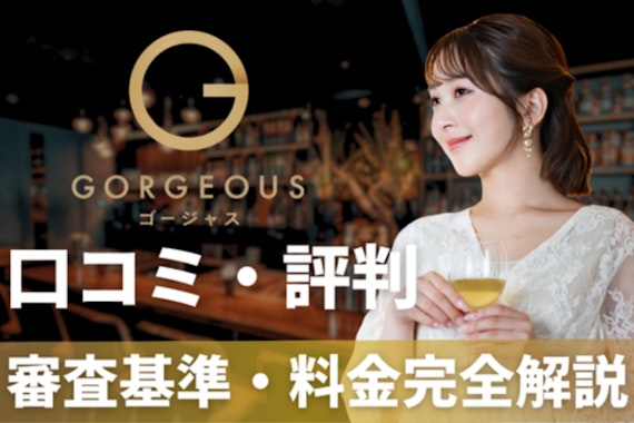 ゴージャス口コミ評判を徹底検証！審査基準・料金・実際の出会いまで完全解説