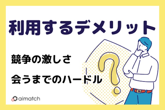 利用するデメリットとは？＿画像