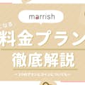 【業界最安値】marrish(マリッシュ)の料金と機能をわかりやすく解説
