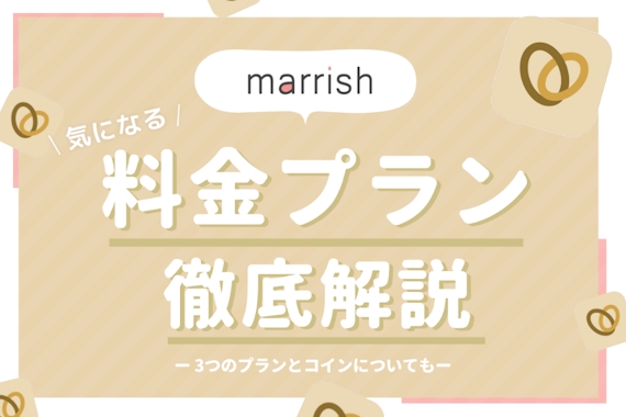 【業界最安値】marrish(マリッシュ)の料金や支払い方法を徹底解説！