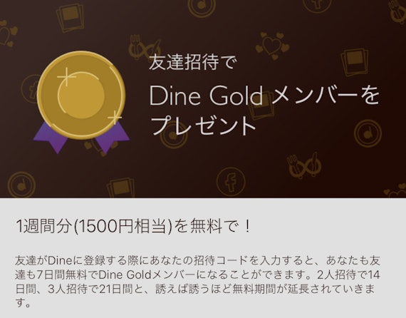 Dine_招待コード