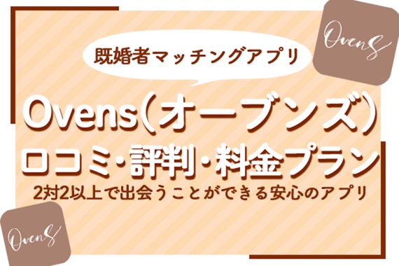 Ovens(オーブンズ)の口コミ評判を解説！料金プランや他のアプリとの違いも解説！