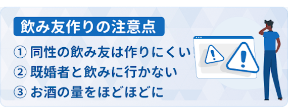 飲み友 注意点