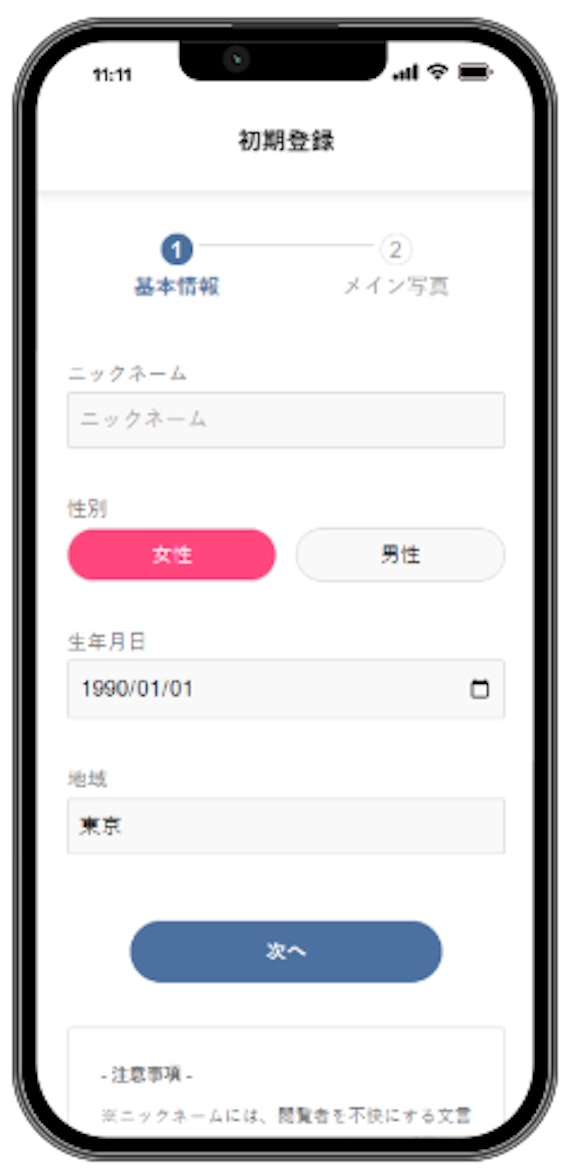 STEP3: 自分らしいプロフィールを作成してスタート！