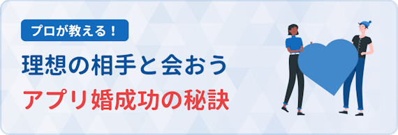 婚活サイト_成功の秘訣