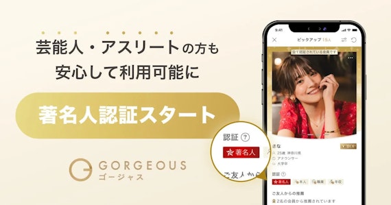 ゴージャス_著名人認証