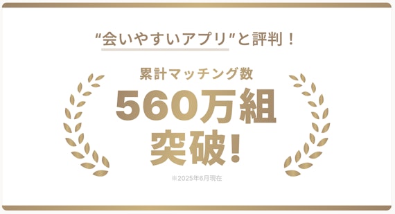既婚者クラブ_累計マッチング数560万組