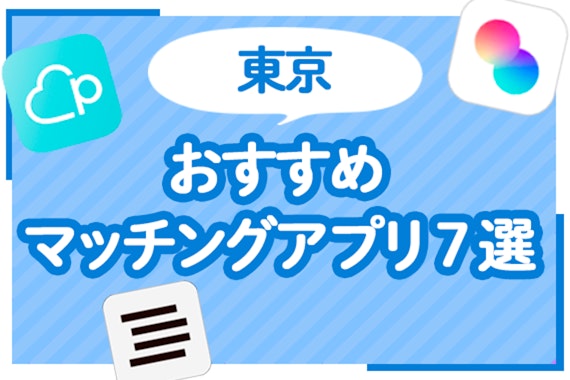 【2024年最新】東京のおすすめマッチングアプリ7選！成功する秘訣も解説