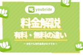 youbride(ユーブライドの)料金は女性も有料！おすすめプランや機能をご紹介