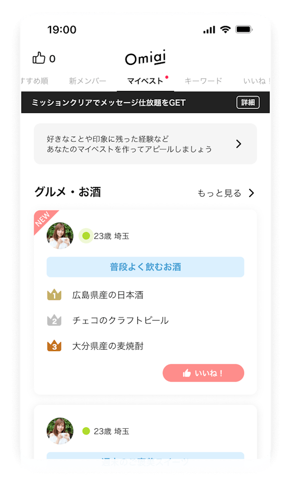 オミアイ_マイベスト機能