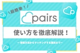 初心者も分かるペアーズの使い方|3年使ったプロが4つの出会うコツを解説