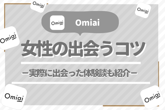 Omiai(オミアイ)は女性におすすめのアプリ！平均いいね数と体験談を紹介