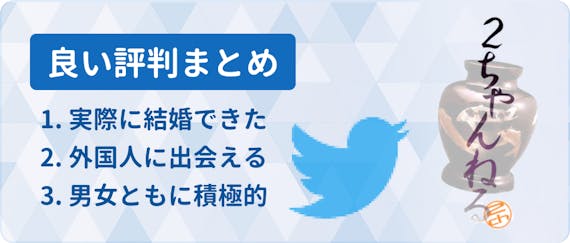 Match(マッチドットコム)の良い評判・口コミまとめ_h2